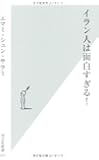 イラン人は面白すぎる! (光文社新書)