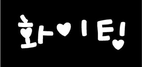 [#247] 2x WHITE Hwaiting Fighting Paiting Hangul Korean Kpop Car Vinyl Stickers