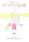 パリパリ伝説 ～12巻 （かわかみじゅんこ）