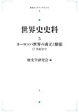 世界史史料 5　ヨーロッパ世界の成立と膨張　17世紀まで (岩波オンデマンドブックス)