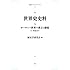 世界史史料 5　ヨーロッパ世界の成立と膨張　17世紀まで (岩波オンデマンドブックス)