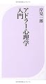 アドラー心理学入門―よりよい人間関係のために (ベスト新書)