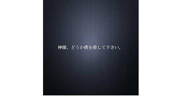 神様 どうか僕を殺して下さい By おとのせそーま On Amazon Music Amazon Com