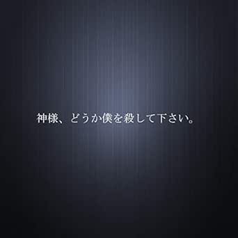 神様 どうか僕を殺して下さい By おとのせそーま On Amazon Music Amazon Com