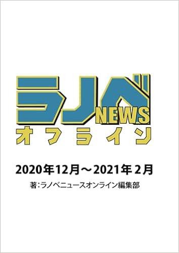 ラノベnewsオフライン 年10月 21年2月 ラノベニュースオンライン編集部 本 通販 Amazon