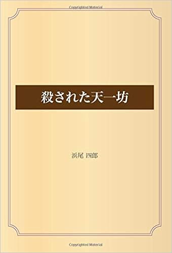 殺された天一坊 浜尾 四郎 本 通販 Amazon
