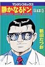 静かなるドン 第12巻
