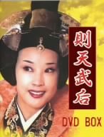Amazon Com 則天武后 Dvd Box Movies Tv