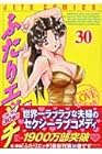 ふたりエッチ 第30巻