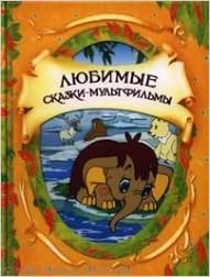 Росмэн любимые сказки-мультфильмы (в гостях у сказки) (9785353057734)