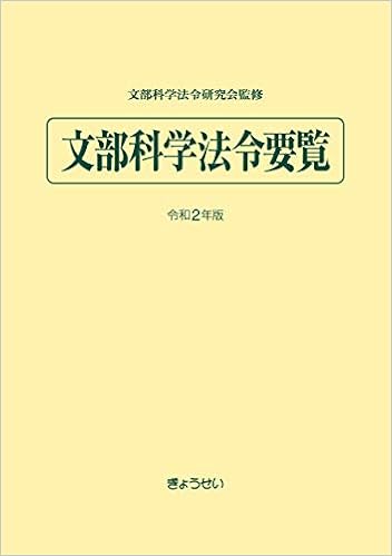 文部科学法令要覧 令和2年版 Amazon Com Books