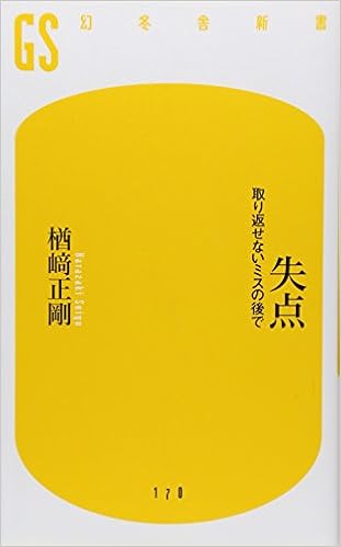 失点 取り返せないミスの後で 幻冬舎新書 楢崎 正剛 本 通販 Amazon