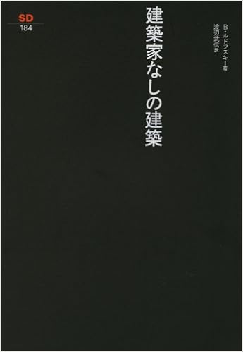 建築家なしの建築 Sd選書 184 B ルドフスキー 武信 渡辺 本 通販 Amazon
