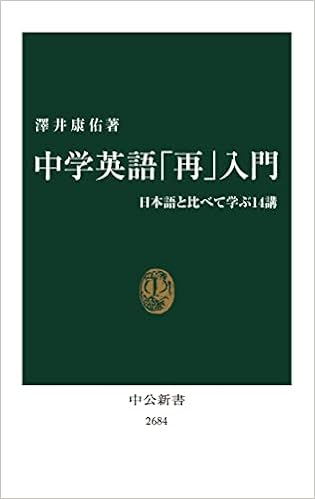 中学英語 再 入門 日本語と比べて学ぶ14講 中公新書 2684 澤井 康佑 本 通販 Amazon Co Jp