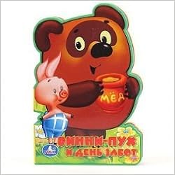 Умка Винни-пух и день забот. книжка-пышка (ева) фигурная. формат: 242x 162мм 10 стр. в кор.10шт (9785919415633)