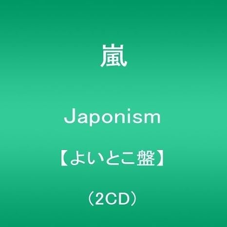 Amazon Japonism よいとこ盤 2cd 嵐 ミュージック 音楽