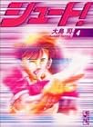 シュート! 文庫版 第4巻