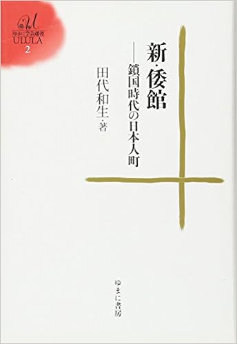 新 倭館 ゆまに学芸選書ｕｌｕｌａ２ 田代 和生 本 通販 Amazon