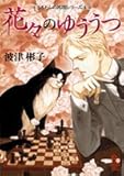 花々のゆううつ (FLOWER COMICS SPECIAL―うるわしの英国シリーズ)