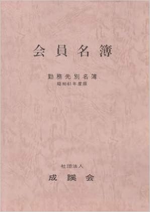 会員名簿 勤務先別名簿 昭和61年度版 成蹊会 本 通販 Amazon