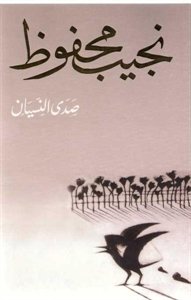 Echo oblivion صدى النسيان sadaan alnnusyan