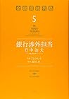 銀行渉外担当 竹中治夫 ～『金融腐蝕列島』より～ 第5巻