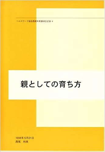 親としての育ち方 ヘルスワーク協会西尾和美講演会記録 4 西尾 和美 本 通販 Amazon