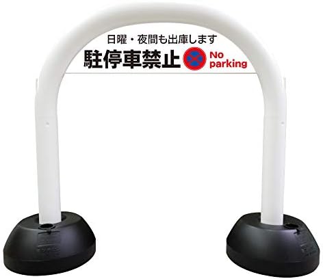 ラウディ スタンド 割引も実施中 アーチ 立て看板 屋外 自立 駐停車禁止 駐車禁止 看板 日曜 夜間も出庫