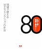 ムダを省き効果を最大にする Webディレクションの手法80