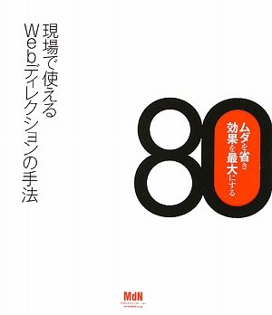 ムダを省き効果を最大にする Webディレクションの手法80