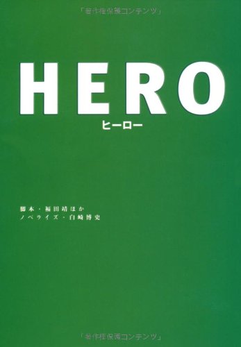 Hero 扶桑社文庫 靖 福田 満 田辺 博史 白崎 研 大竹 建日子 秦 本 通販 Amazon Hero 扶桑社文庫 靖 福田 満 田辺 博史 白崎 研 大竹 建日子 秦 本 通販 Amazon