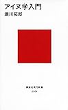 アイヌ学入門 (講談社現代新書)