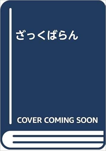 ざっくばらん 岩瀬 雅紀 本 通販 Amazon