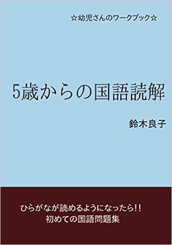 5歳からの国語読解 幼児さんのワークブック Books ムゲンブックス デザインエッグ社 鈴木良子 本 通販 Amazon 5歳からの国語読解 幼児さんのワークブック Books ムゲンブックス デザインエッグ社 鈴木良子 本 通販 Amazon