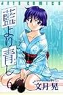 藍より青し 第6巻