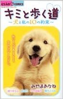 キミと歩く道―犬と私の10の約束 (ちゃおフラワーコミックス) | みやま あかね |本 | 通販 | Amazon