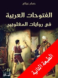 الفتوحات العربية في روايات المغلوبين