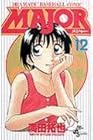 MAJOR 第12巻