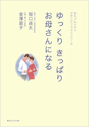 ゆっくりきっぱりお母さんになる 赤ちゃんとママ マタニティライフシリーズ 貞夫 堀口 直子 金澤 本 通販 Amazon ゆっくりきっぱりお母さんになる 赤ちゃんとママ マタニティライフシリーズ 貞夫 堀口 直子 金澤 本 通販 Amazon