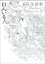 11人いる 萩尾望都perfect Selection 3 フラワーコミックススペシャル 萩尾 望都 本 通販 Amazon 11人いる 萩尾望都perfect Selection 3 フラワーコミックススペシャル 萩尾 望都 本 通販 Amazon