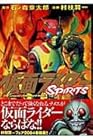 仮面ライダーSPIRITS 第6巻