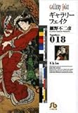 ギャラリーフェイク(18) 文庫版