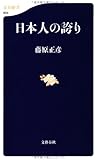 日本人の誇り (文春新書)