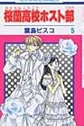桜蘭高校ホスト部 第5巻