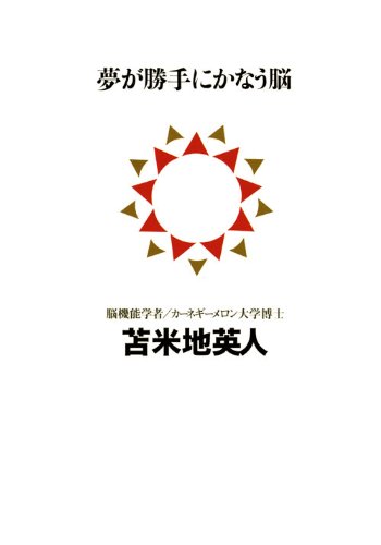 夢が勝手にかなう脳 講談社biz 苫米地 英人 本 通販 Amazon