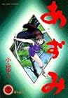 あずみ 第11巻