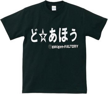 アホ研究所・Tシャツ どあほう(黒) Lサイズ