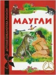 Росмэн маугли (дбр) (9785353057741)