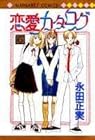 恋愛カタログ 第6巻
