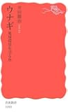 ウナギ―地球環境を語る魚 (岩波新書)